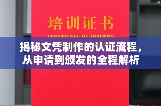 盈江揭秘文凭制作的认证流程，从申请到颁发的全程解析
