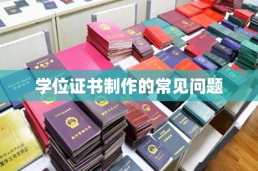 盈江学位证书制作的常见问题