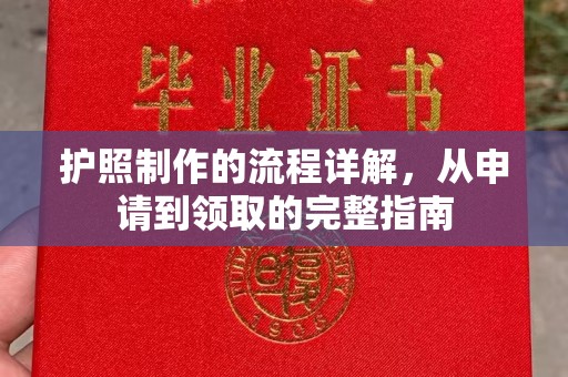 盈江护照制作的流程详解，从申请到领取的完整指南