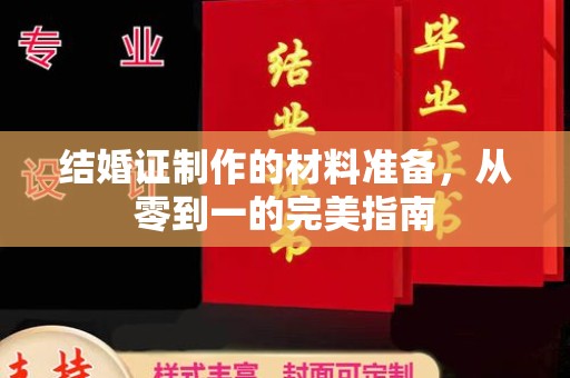 盈江结婚证制作的材料准备，从零到一的完美指南
