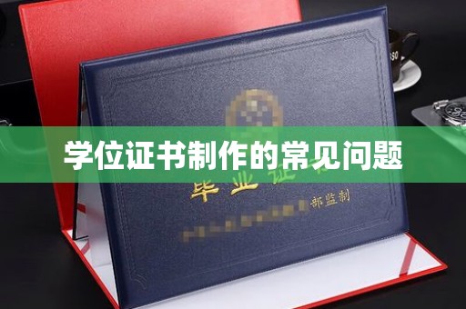 盈江学位证书制作的常见问题