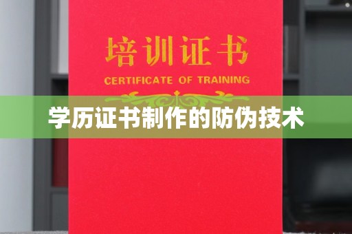 盈江学历证书制作的防伪技术