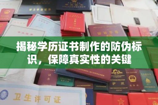 盈江揭秘学历证书制作的防伪标识，保障真实性的关键