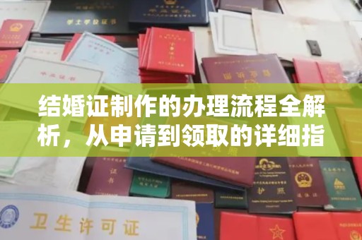 盈江结婚证制作的办理流程全解析，从申请到领取的详细指南