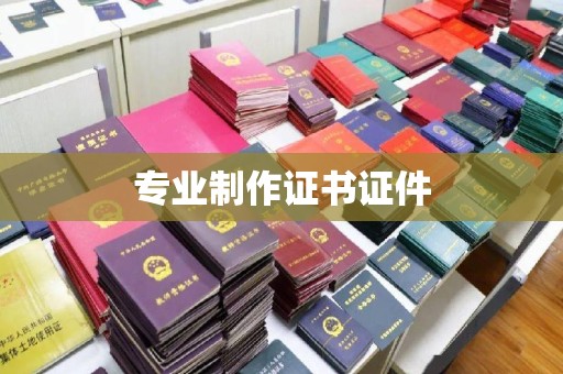 盈江专业制作证书证件