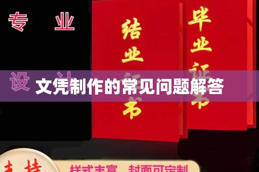 盈江文凭制作的常见问题解答