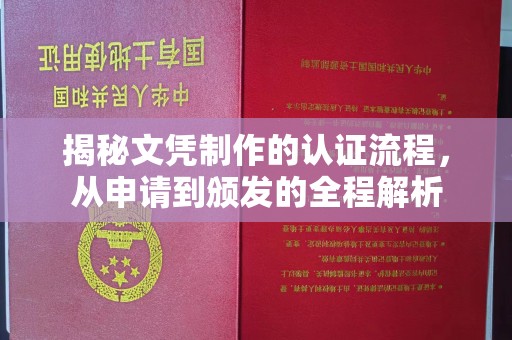 盈江揭秘文凭制作的认证流程，从申请到颁发的全程解析