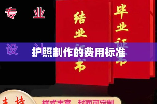 盈江护照制作的费用标准