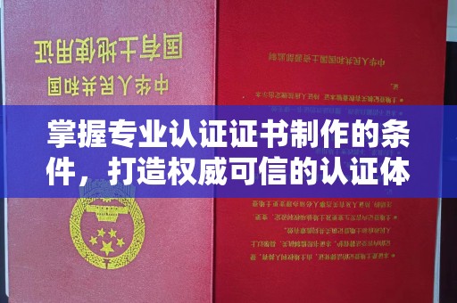 盈江掌握专业认证证书制作的条件，打造权威可信的认证体系