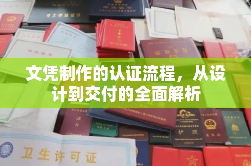 盈江文凭制作的认证流程，从设计到交付的全面解析