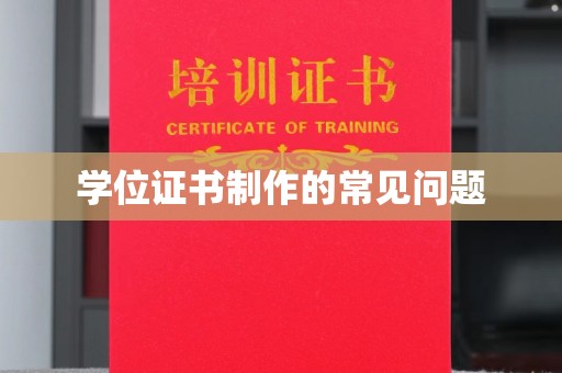 盈江学位证书制作的常见问题