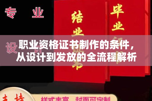 盈江职业资格证书制作的条件，从设计到发放的全流程解析