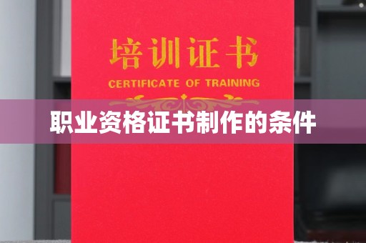 盈江职业资格证书制作的条件