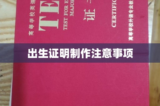 盈江出生证明制作注意事项