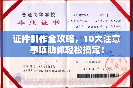盈江证件制作全攻略，10大注意事项助你轻松搞定！