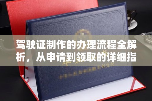 盈江驾驶证制作的办理流程全解析，从申请到领取的详细指南