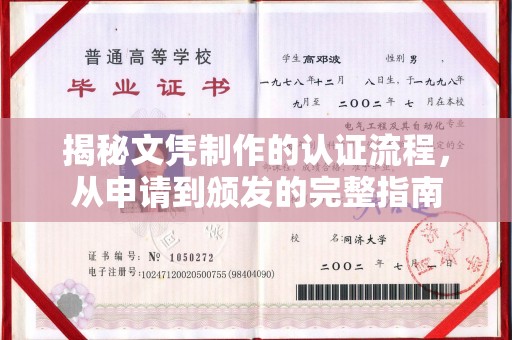 盈江揭秘文凭制作的认证流程，从申请到颁发的完整指南