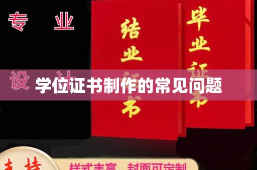 盈江学位证书制作的常见问题