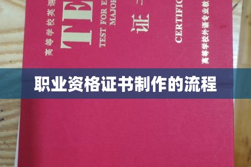 盈江职业资格证书制作的流程