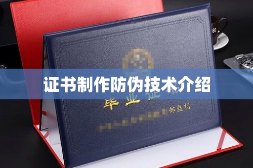 盈江证书制作防伪技术介绍