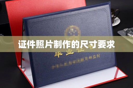盈江证件照片制作的尺寸要求