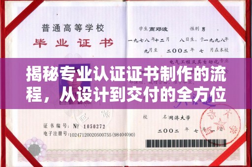盈江揭秘专业认证证书制作的流程，从设计到交付的全方位指南