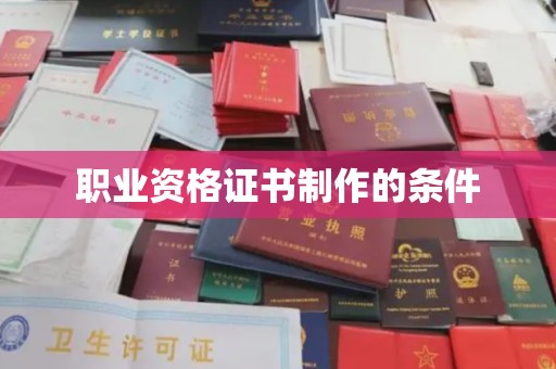 盈江职业资格证书制作的条件