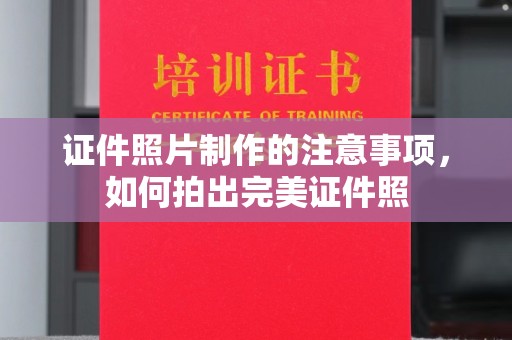盈江证件照片制作的注意事项，如何拍出完美证件照