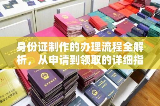 盈江身份证制作的办理流程全解析，从申请到领取的详细指南