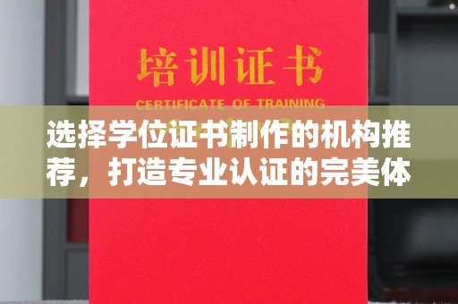 盈江选择学位证书制作的机构推荐，打造专业认证的完美体验