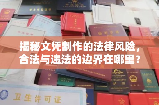 盈江揭秘文凭制作的法律风险，合法与违法的边界在哪里？