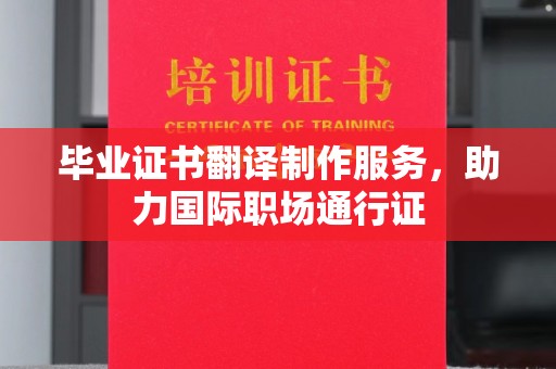 盈江毕业证书翻译制作服务，助力国际职场通行证