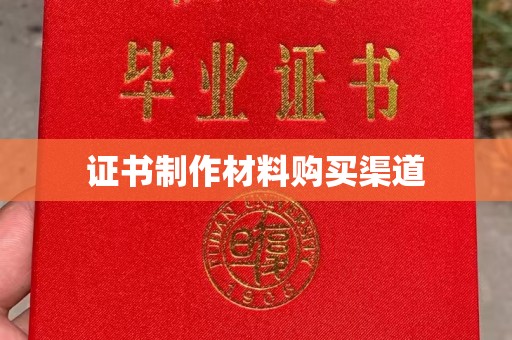 盈江证书制作材料购买渠道