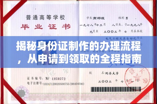 盈江揭秘身份证制作的办理流程，从申请到领取的全程指南
