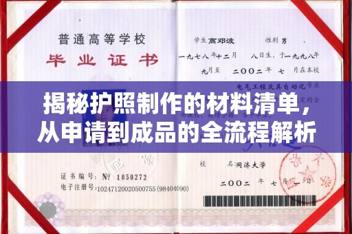 盈江揭秘护照制作的材料清单，从申请到成品的全流程解析