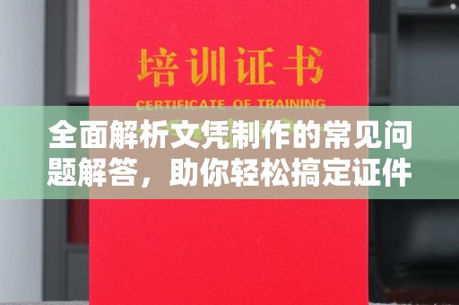 盈江全面解析文凭制作的常见问题解答，助你轻松搞定证件需求