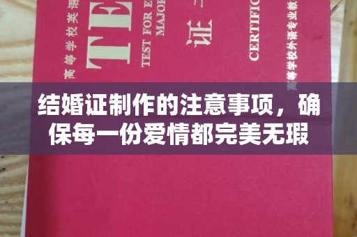 盈江结婚证制作的注意事项，确保每一份爱情都完美无瑕