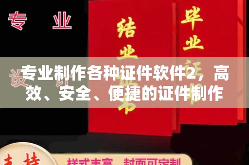 盈江专业制作各种证件软件2，高效、安全、便捷的证件制作解决方案