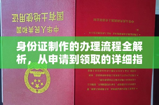 盈江身份证制作的办理流程全解析，从申请到领取的详细指南