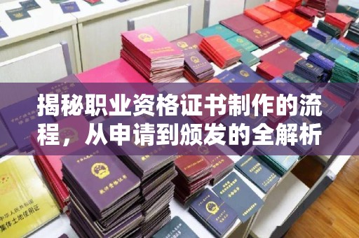 盈江揭秘职业资格证书制作的流程，从申请到颁发的全解析