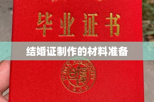 盈江结婚证制作的材料准备