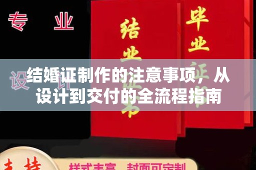 盈江结婚证制作的注意事项，从设计到交付的全流程指南