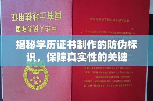 盈江揭秘学历证书制作的防伪标识，保障真实性的关键
