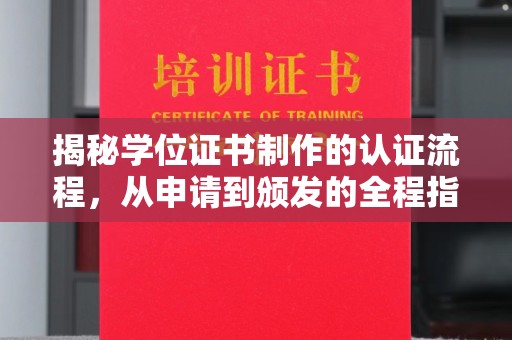 盈江揭秘学位证书制作的认证流程，从申请到颁发的全程指南