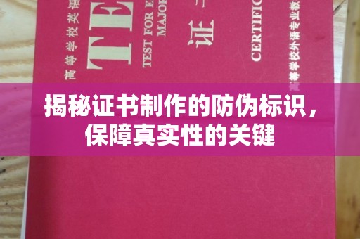 盈江揭秘证书制作的防伪标识，保障真实性的关键