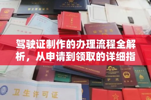 盈江驾驶证制作的办理流程全解析，从申请到领取的详细指南