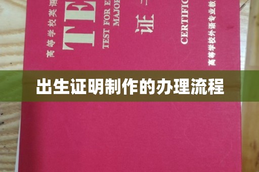 盈江出生证明制作的办理流程