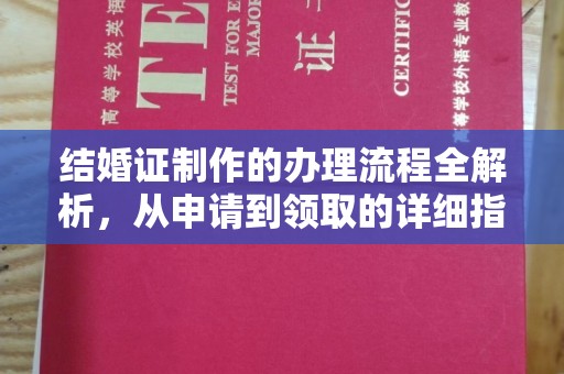 盈江结婚证制作的办理流程全解析，从申请到领取的详细指南