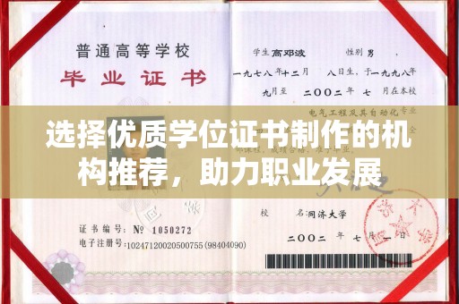 盈江选择优质学位证书制作的机构推荐，助力职业发展