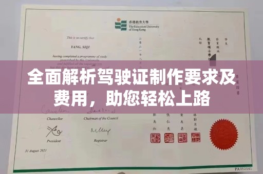盈江全面解析驾驶证制作要求及费用，助您轻松上路